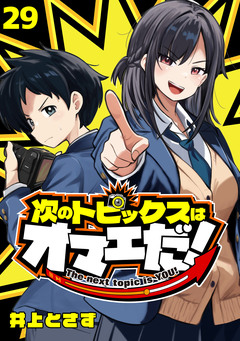 次のトピックスはオマエだ!(話売り) 29巻