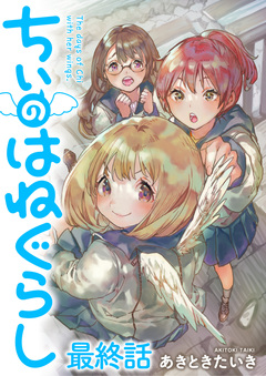 ちぃのはねぐらし 【連載版】 16巻