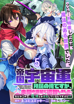 帝国宇宙軍所属の俺ですが、未開の惑星に遭難しました。 WEBコミックガンマぷらす連載版 6巻