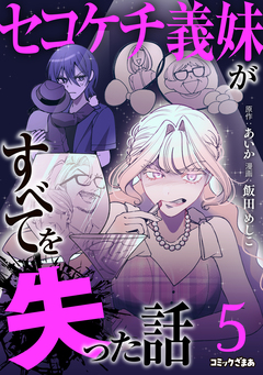 セコケチ義妹がすべてを失った話 5巻