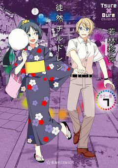 徒然チルドレン カラー版 7巻