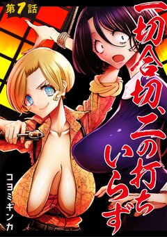 一切合切、二の打ちいらず 1巻