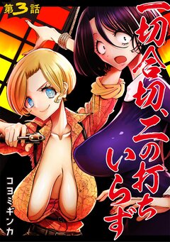 一切合切、二の打ちいらず 3巻
