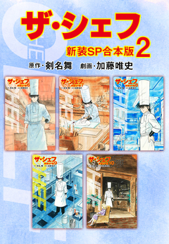 ザ・シェフ【新装SP合本版】 2巻