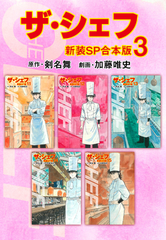 ザ・シェフ【新装SP合本版】 3巻