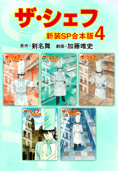 ザ・シェフ【新装SP合本版】 4巻