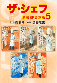 ザ・シェフ【新装SP合本版】 5巻
