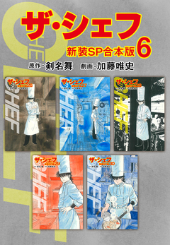 ザ・シェフ【新装SP合本版】 6巻