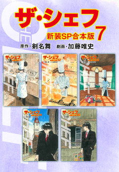ザ・シェフ【新装SP合本版】 7巻