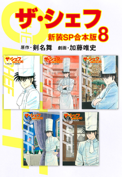 ザ・シェフ【新装SP合本版】 8巻