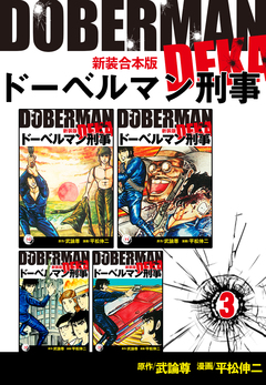 ドーベルマン刑事【新装合本版】 3巻
