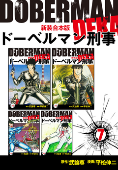 ドーベルマン刑事【新装合本版】 7巻