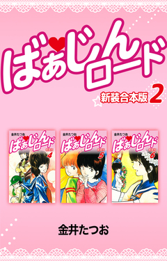 ばぁじんロード【新装合本版】 2巻