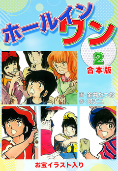 ホールインワン(お宝イラスト入り)【合本版】 2巻