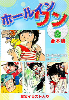 ホールインワン(お宝イラスト入り)【合本版】 3巻