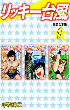 リッキー台風 【新装合本版】 1巻