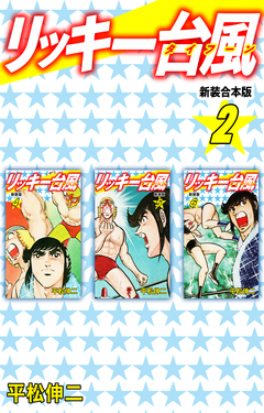 リッキー台風 【新装合本版】 2巻