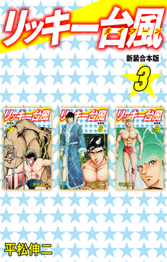 リッキー台風 【新装合本版】 3巻