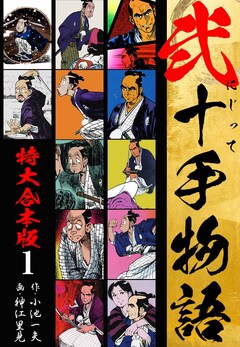 弐十手物語 【特大合本版】 1巻