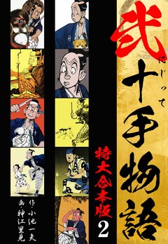 弐十手物語 【特大合本版】 2巻