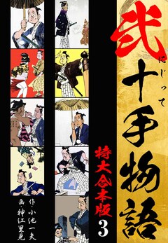 弐十手物語 【特大合本版】 3巻