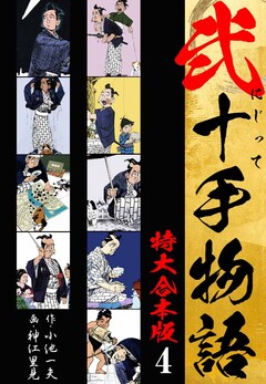 弐十手物語 【特大合本版】 4巻