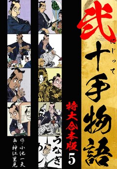 弐十手物語 【特大合本版】 5巻