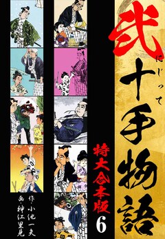 弐十手物語 【特大合本版】 6巻