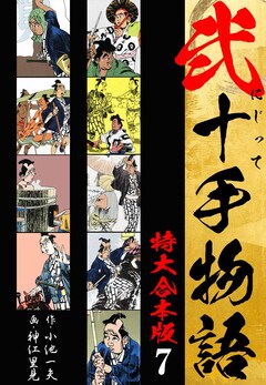 弐十手物語 【特大合本版】 7巻