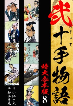 弐十手物語 【特大合本版】 8巻