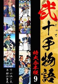 弐十手物語 【特大合本版】 9巻