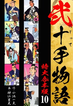弐十手物語 【特大合本版】 10巻