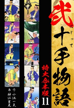 弐十手物語 【特大合本版】 11巻