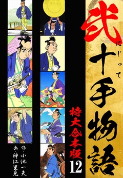 弐十手物語 【特大合本版】 12巻