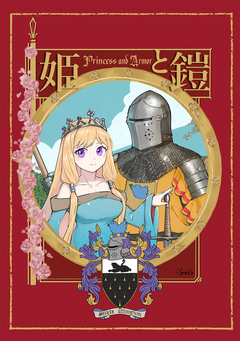 姫と鎧 1巻