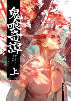 【同人誌版】鬼喰奇譚 1巻