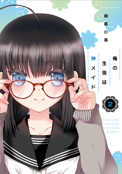 俺の生徒は神メイド2 1巻