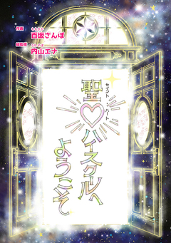 聖?ハイスクールへようこそ 1巻