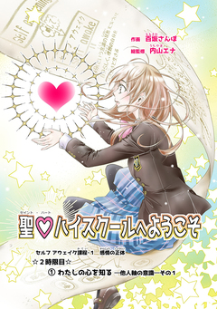 聖?ハイスクールへようこそ 2巻