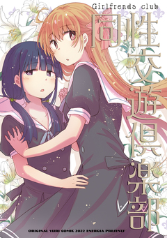 同性交遊?楽部 1巻