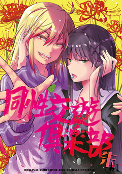 同性交遊?楽部 2巻