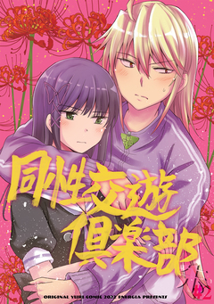 同性交遊?楽部 3巻