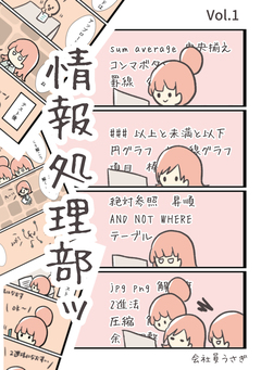 情報処理部ッ 1巻