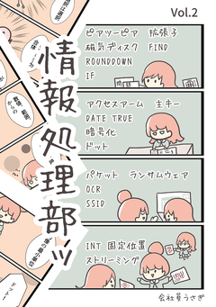 情報処理部ッ 2巻