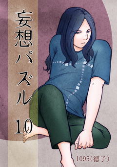 妄想パズル 10巻
