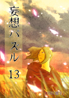 妄想パズル 13巻