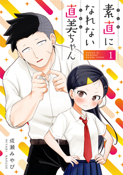 素直になれない直美ちゃん 1巻