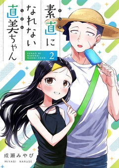 素直になれない直美ちゃん 2巻