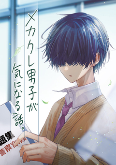 メカクレ男子が気になる話。 1巻