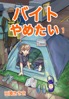 バイトやめたい 1巻